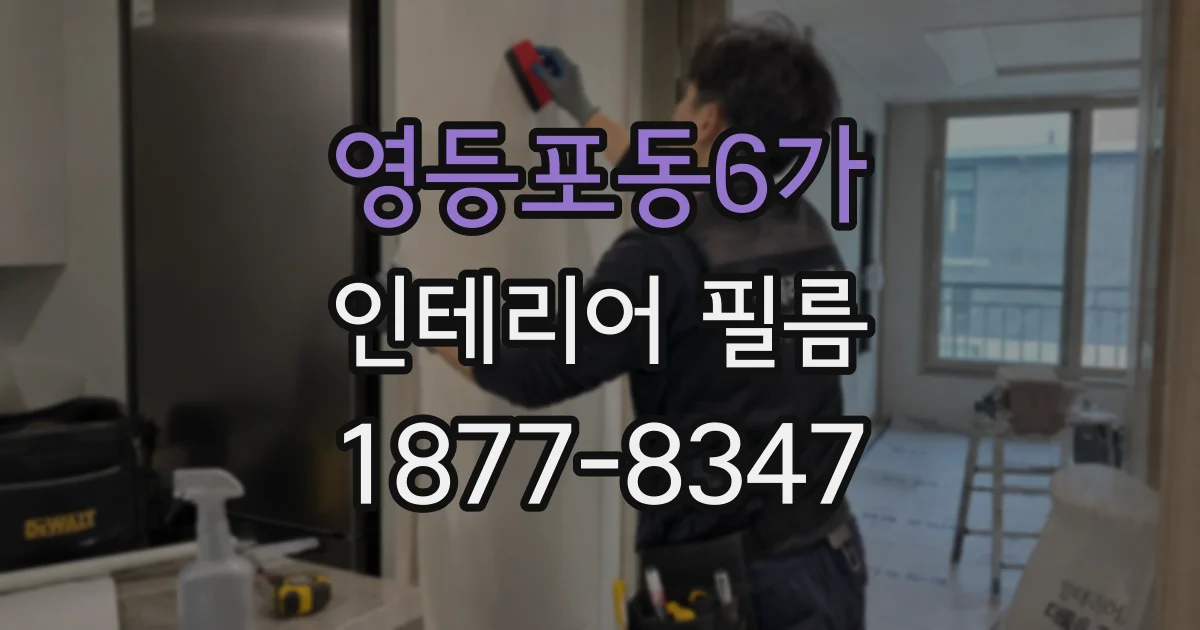 영등포동6가 인테리어 필름