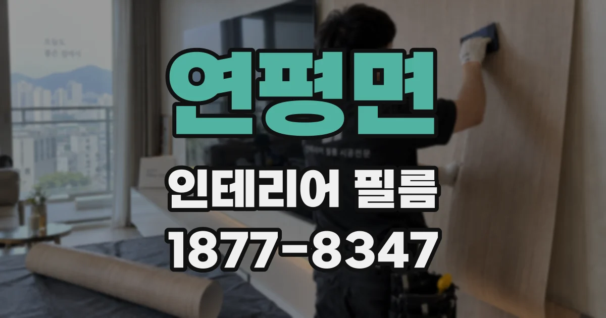 연평면 인테리어 필름