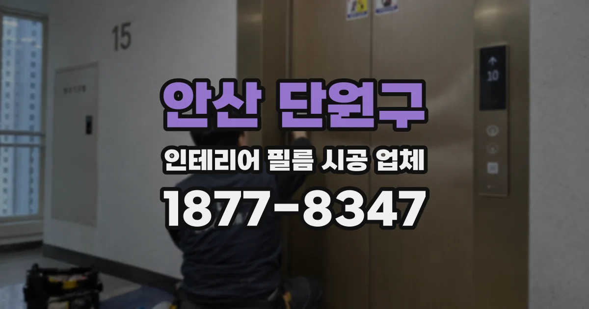 안산 단원구 인테리어 필름 시공 업체