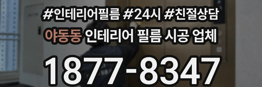 야동동 인테리어 필름 시공 업체