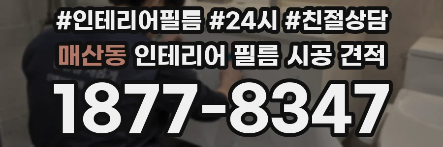 매산동 인테리어 필름 시공 견적