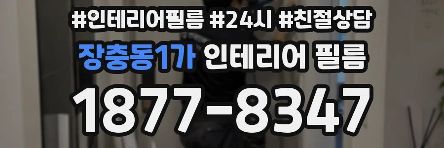 장충동1가 인테리어 필름