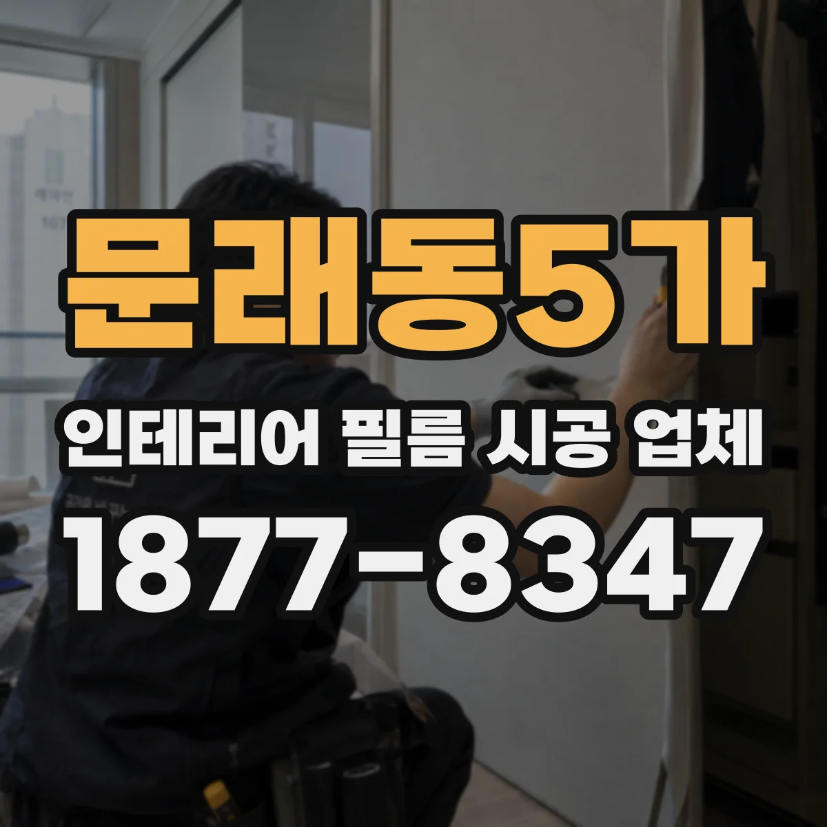 문래동5가 인테리어 필름 시공 업체
