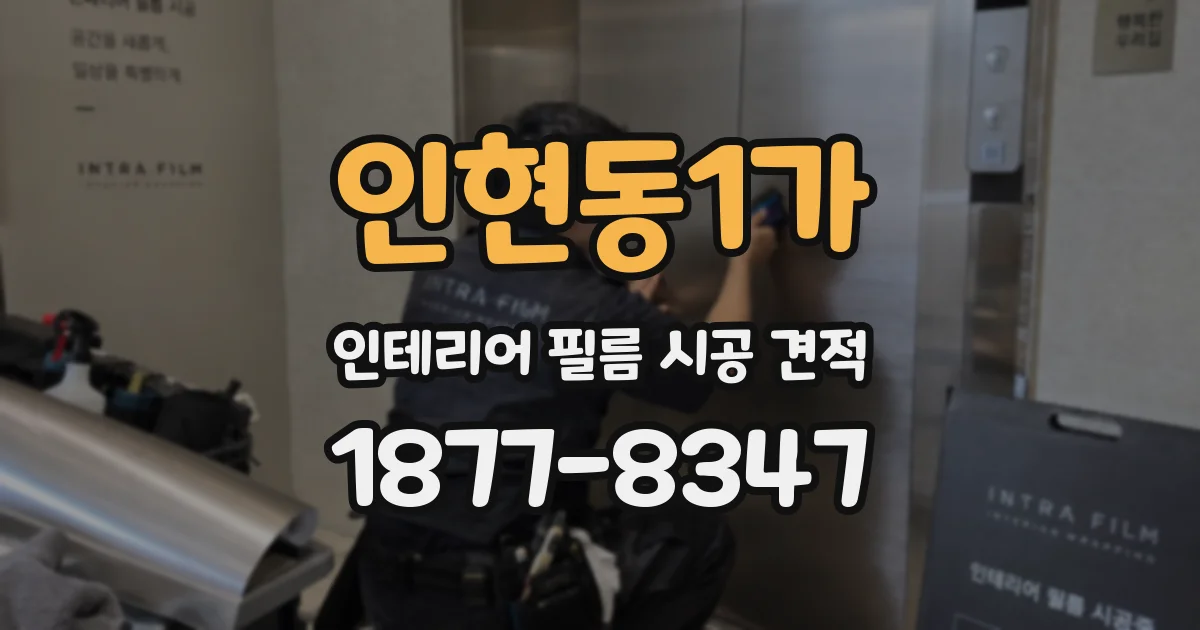 인현동1가 인테리어 필름 시공 견적
