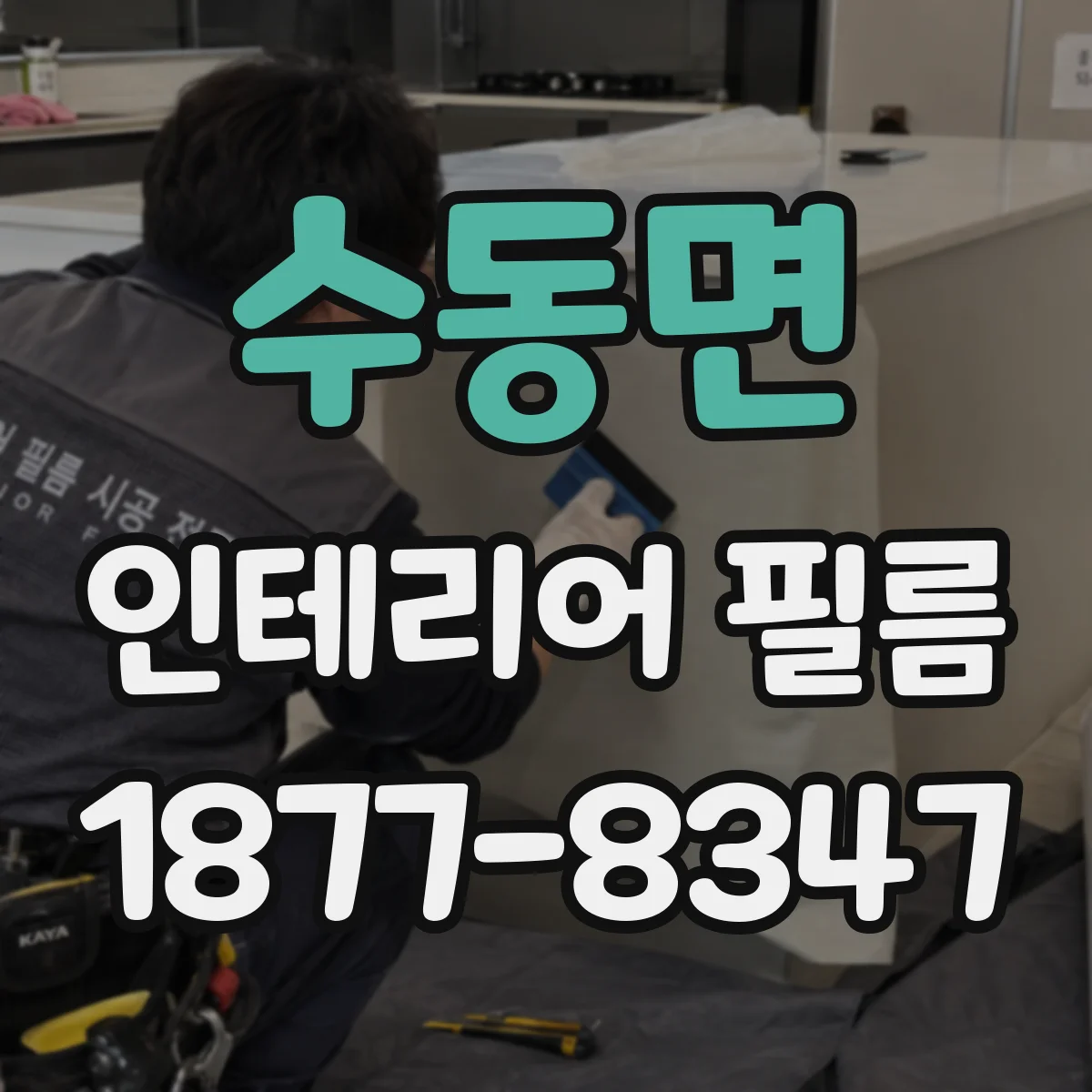 수동면 인테리어 필름