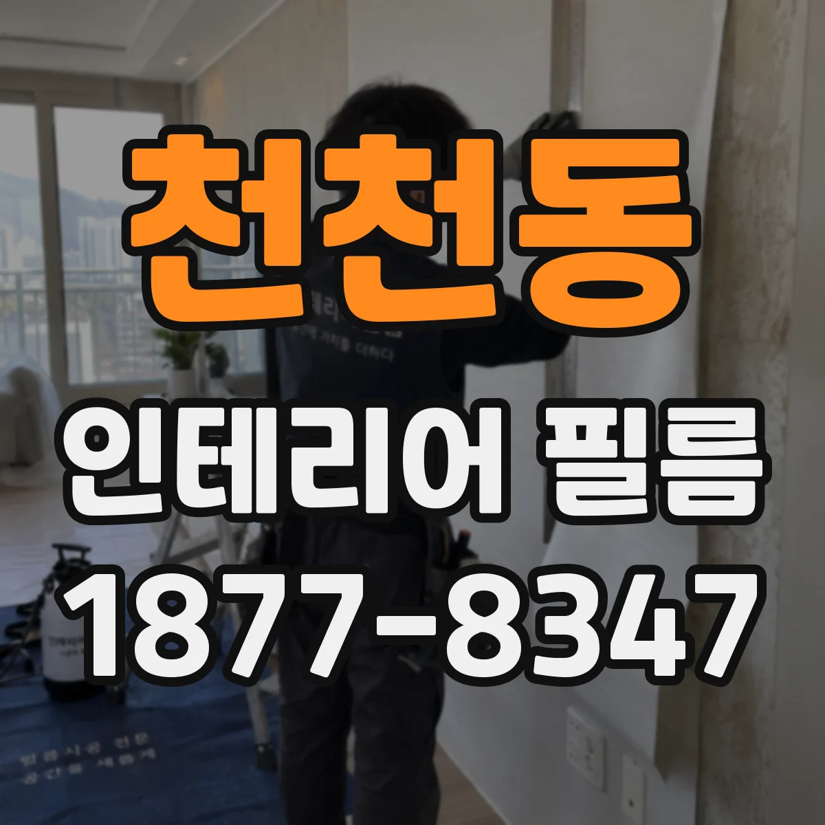 천천동 인테리어 필름
