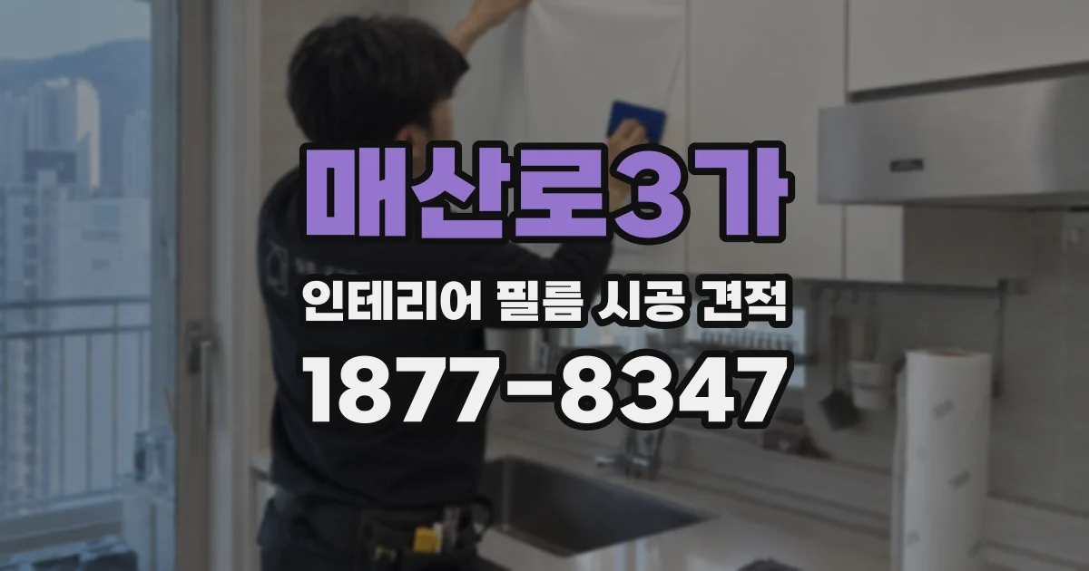 매산로3가 인테리어 필름 시공 견적