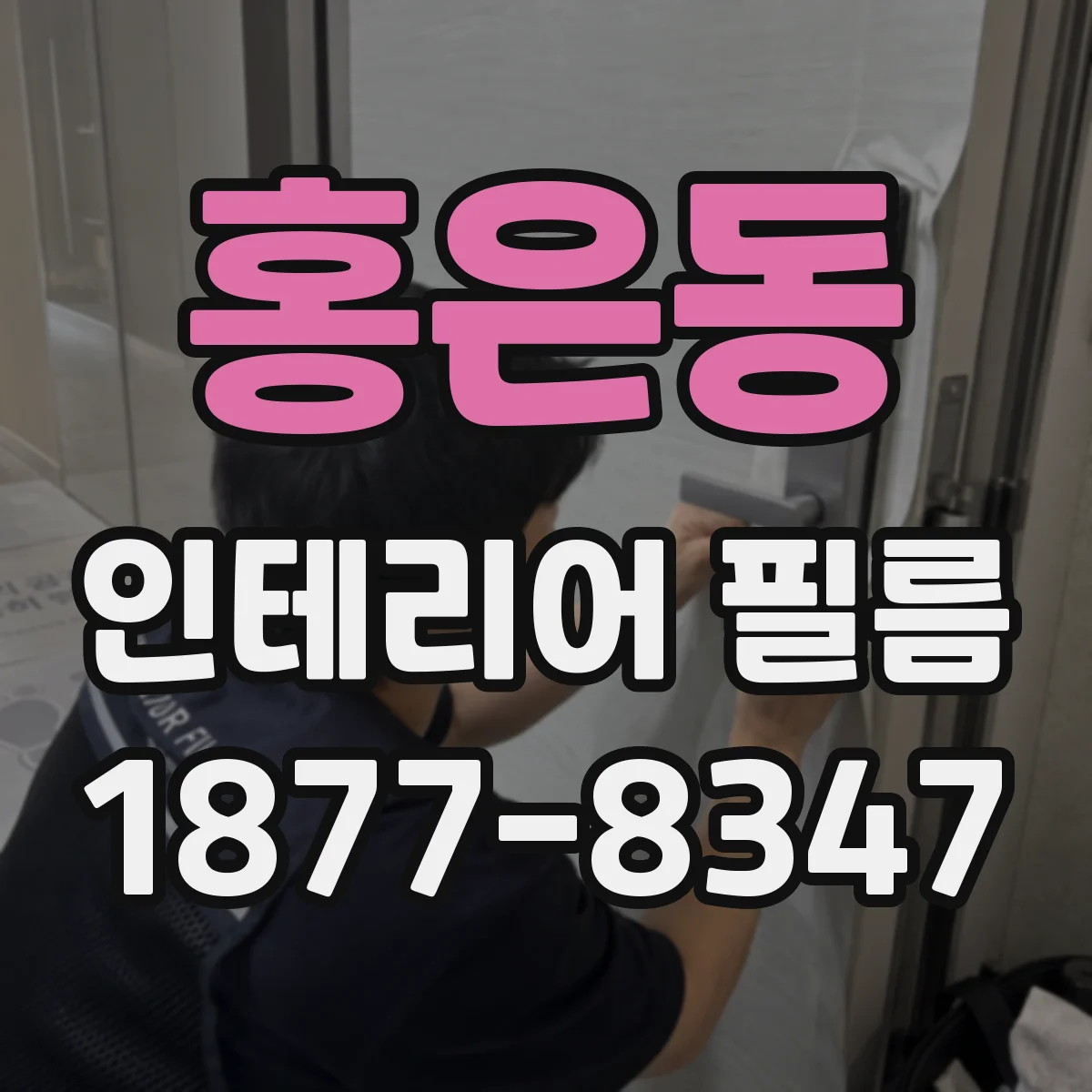 홍은동 인테리어 필름