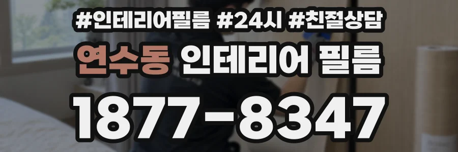 연수동 인테리어 필름