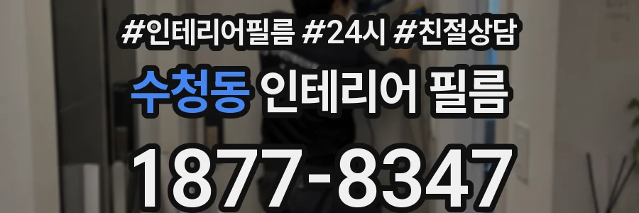 수청동 인테리어 필름
