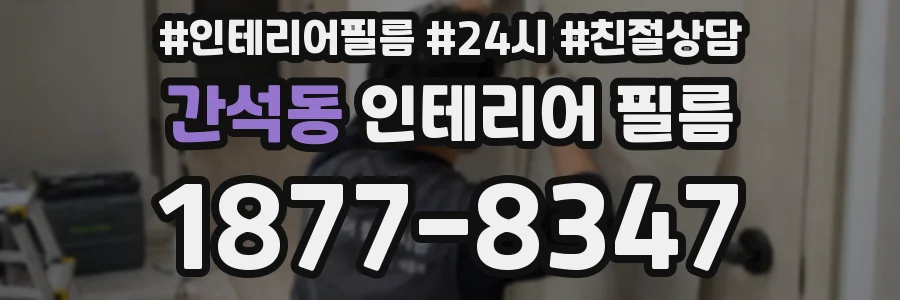 간석동 인테리어 필름