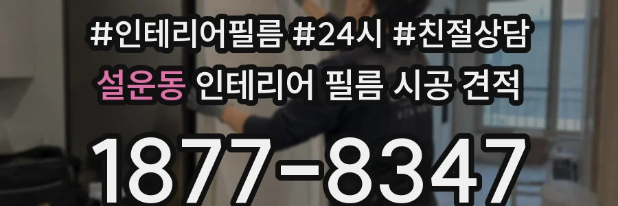 설운동 인테리어 필름 시공 견적