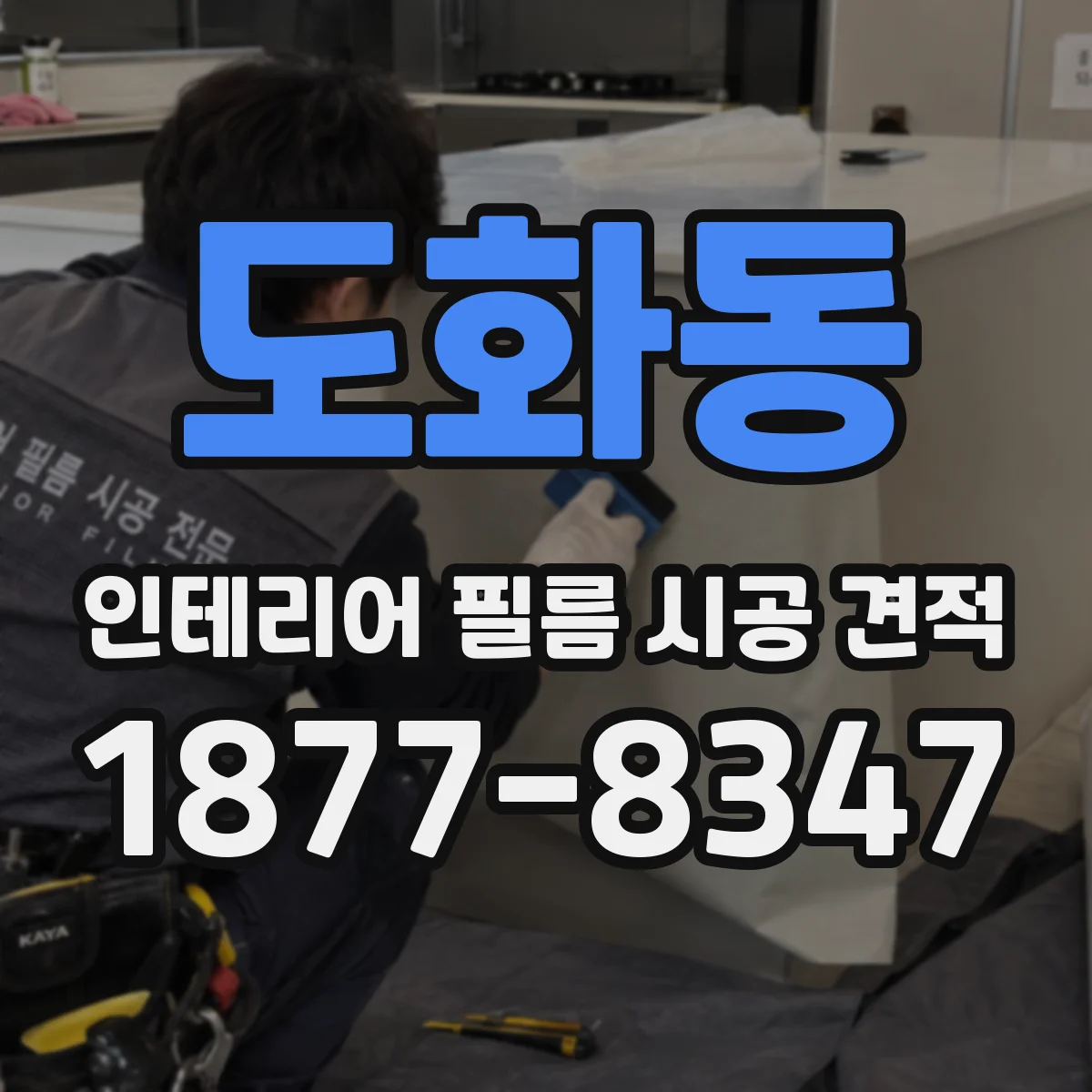 도화동 인테리어 필름 시공 견적