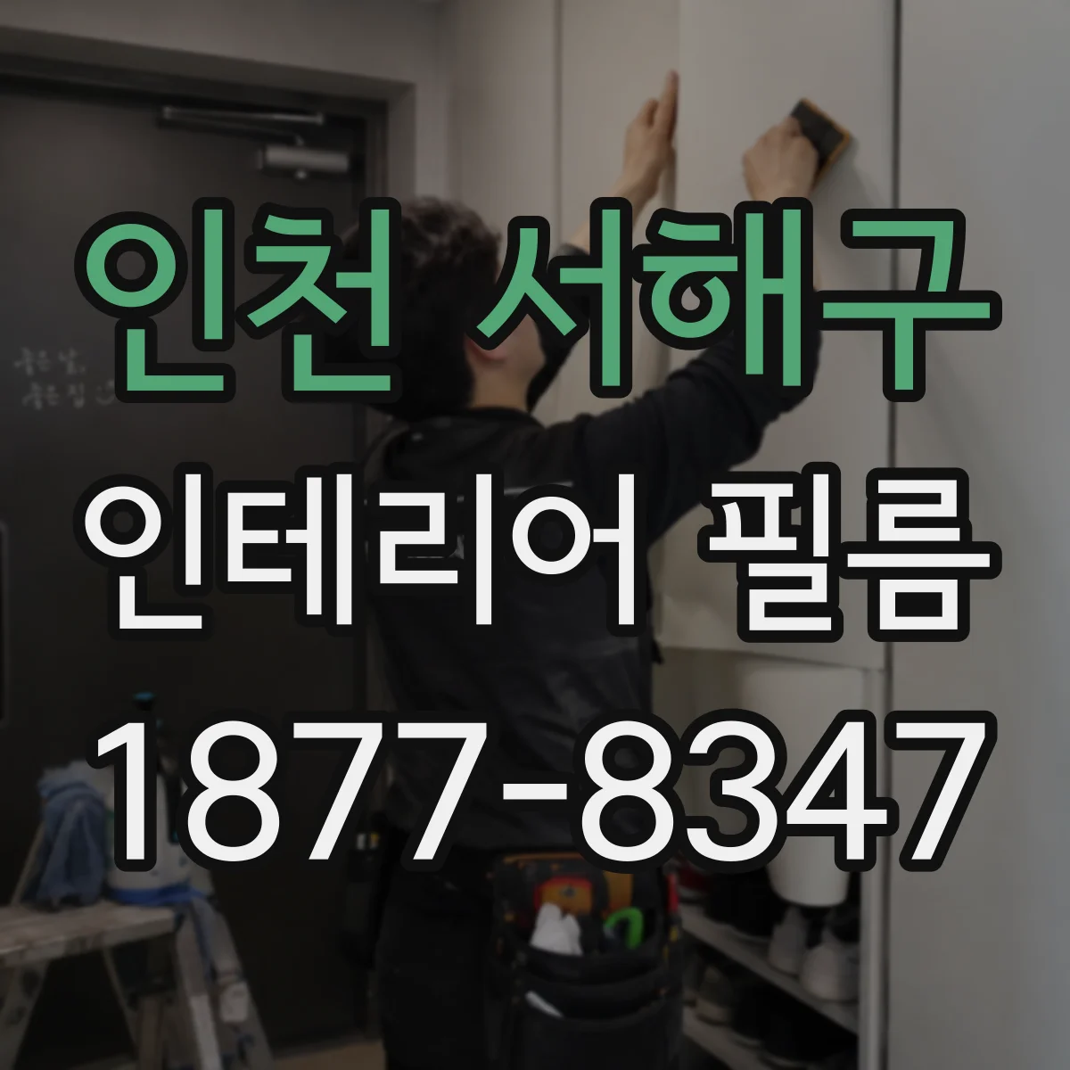 인천 서해구 인테리어 필름