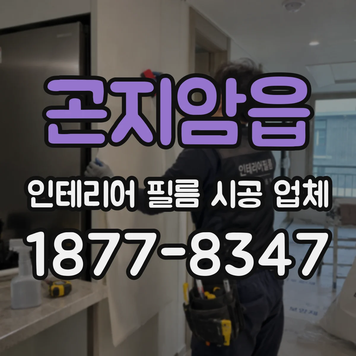 곤지암읍 인테리어 필름 시공 업체