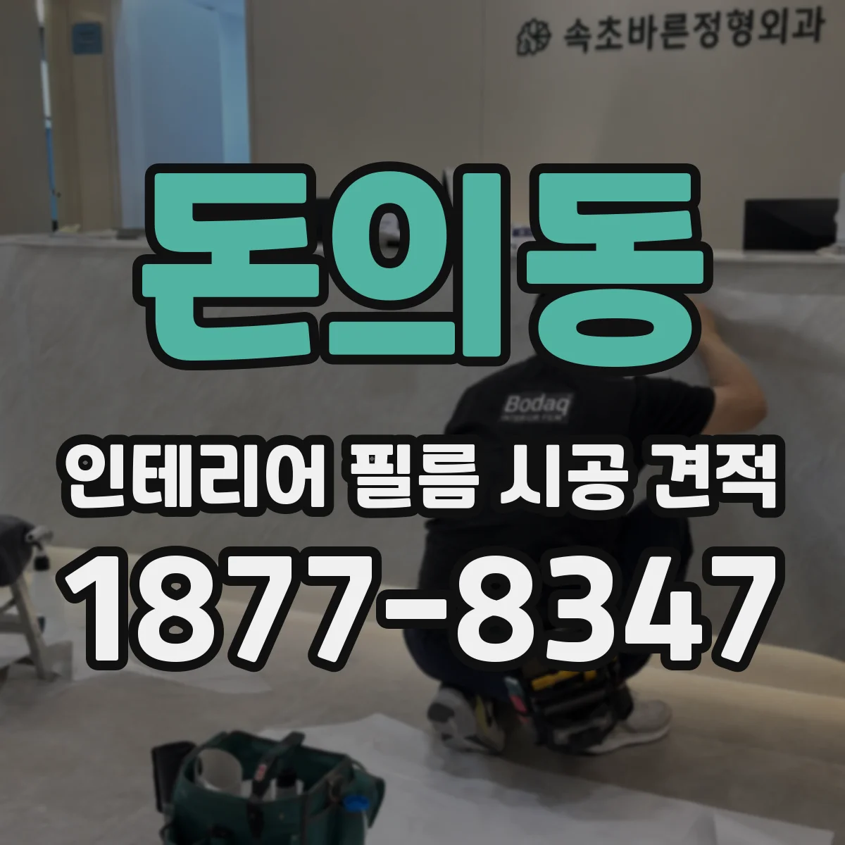 돈의동 인테리어 필름 시공 견적