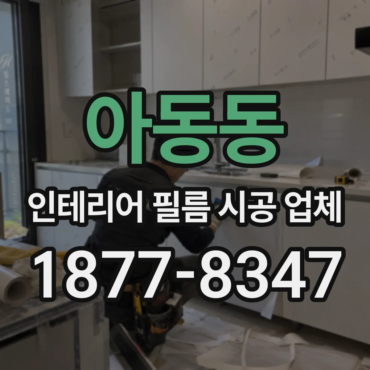 아동동 인테리어 필름 시공 업체