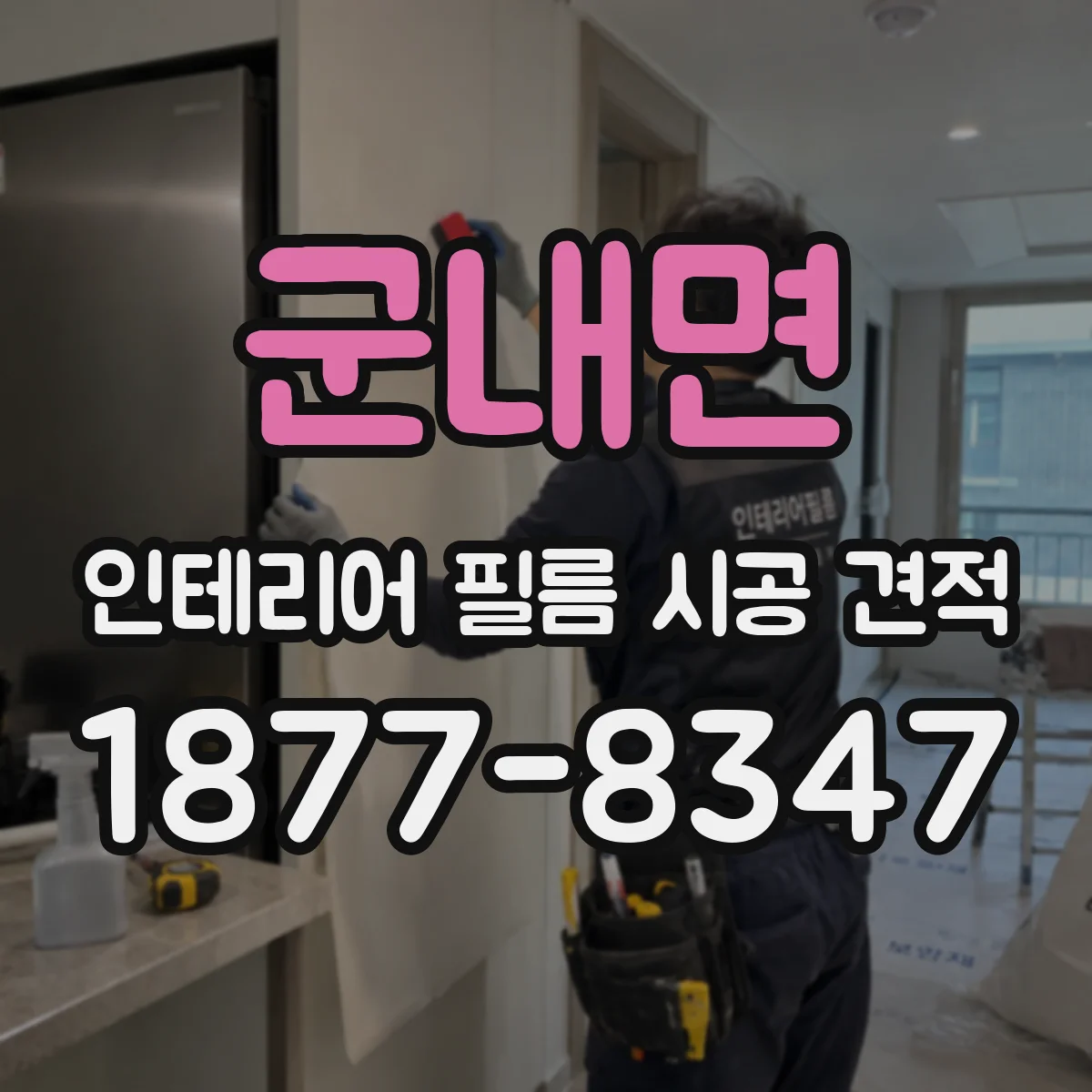 군내면 인테리어 필름 시공 견적