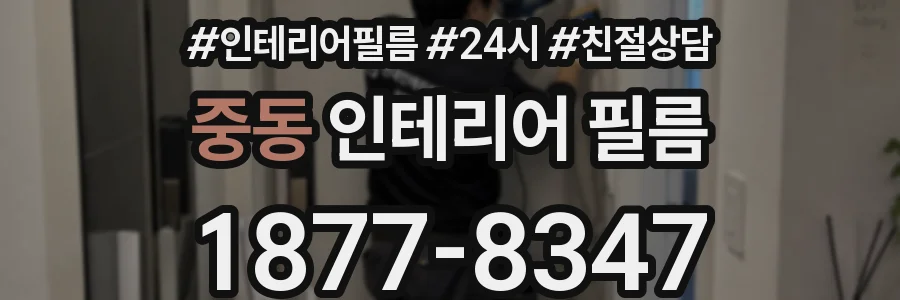 중동 인테리어 필름
