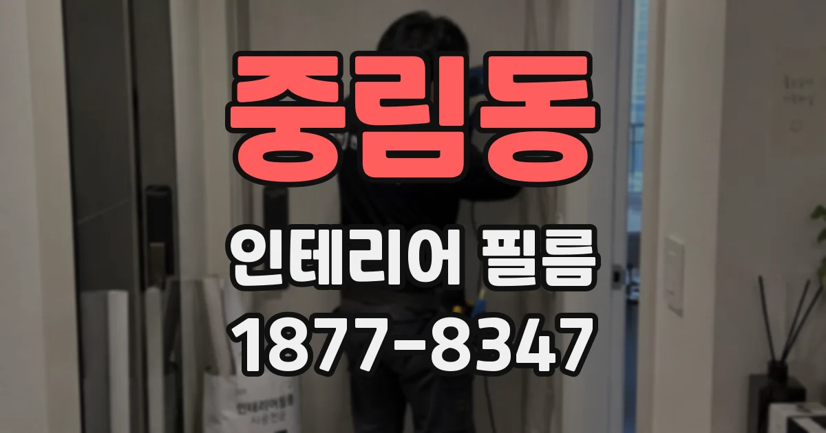 중림동 인테리어 필름
