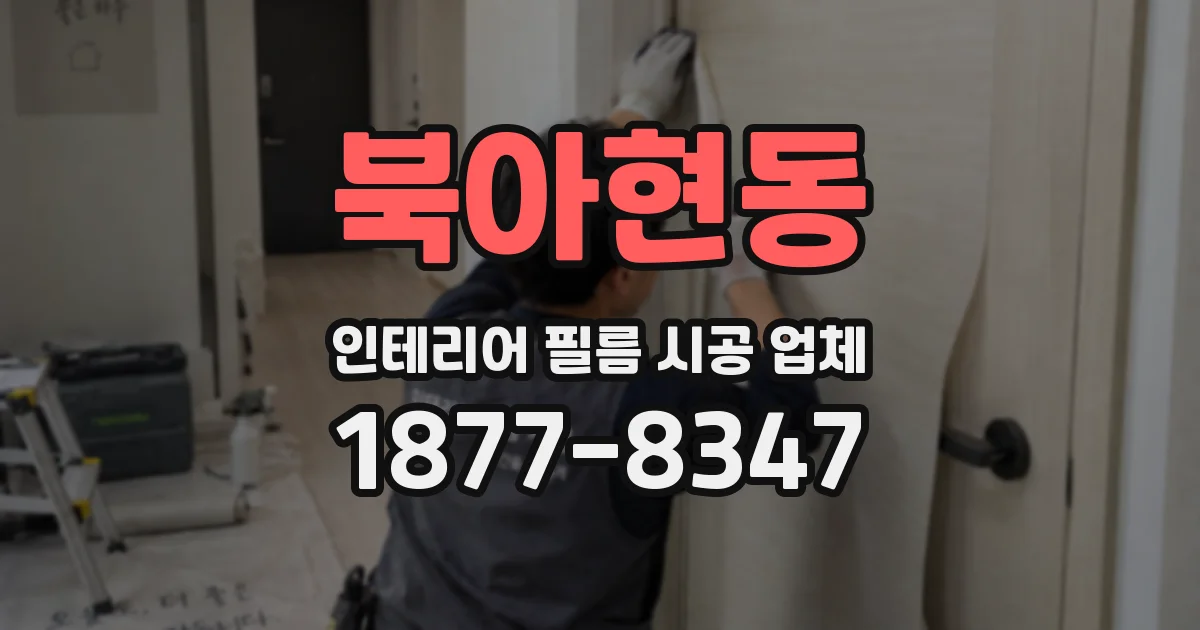 북아현동 인테리어 필름 시공 업체