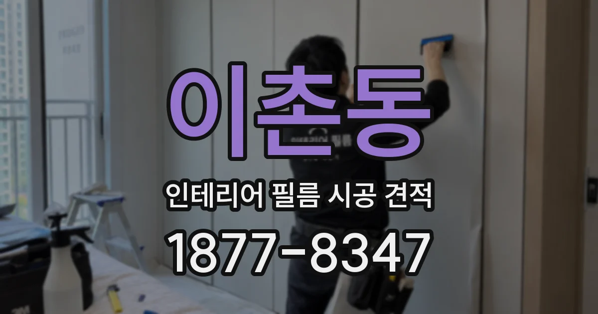이촌동 인테리어 필름 시공 견적
