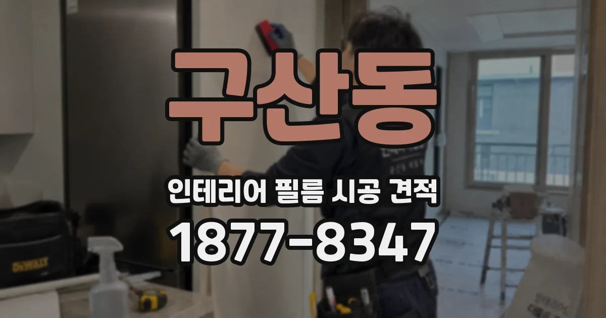 구산동 인테리어 필름 시공 견적