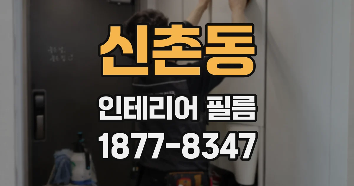 신촌동 인테리어 필름