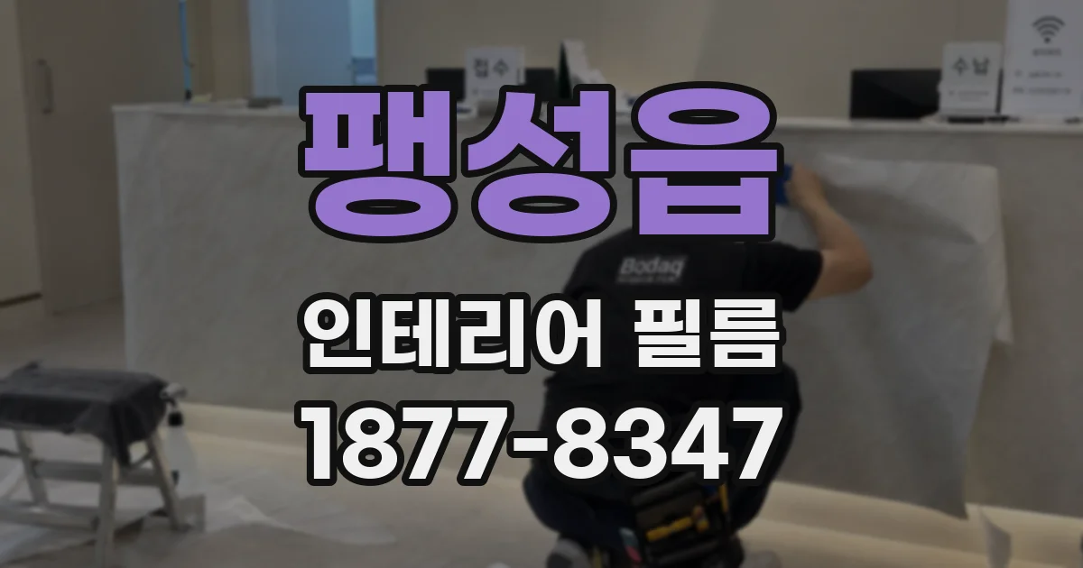 팽성읍 인테리어 필름