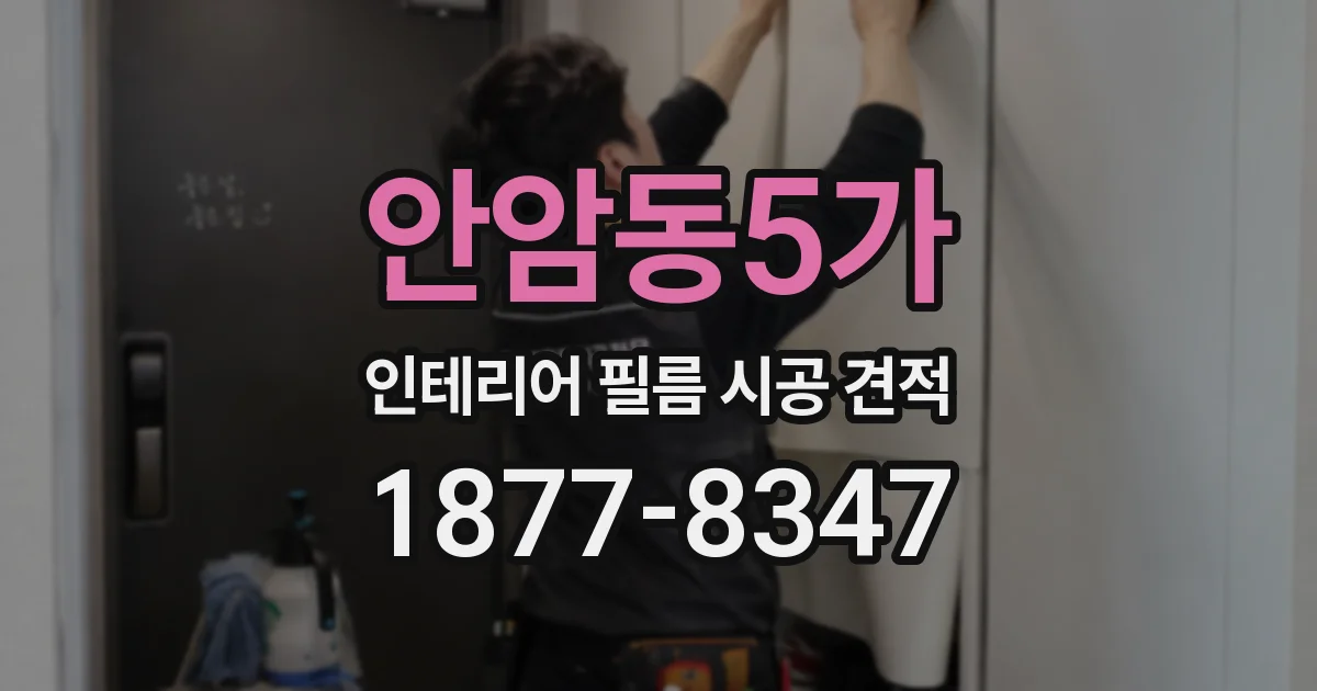 안암동5가 인테리어 필름 시공 견적
