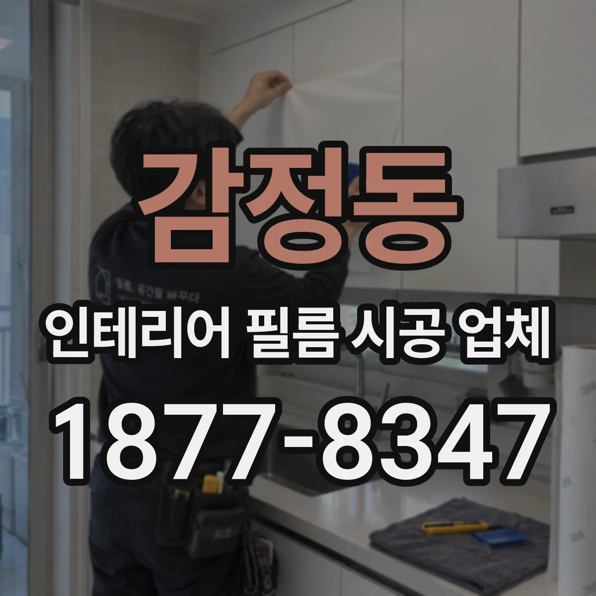 감정동 인테리어 필름 시공 업체