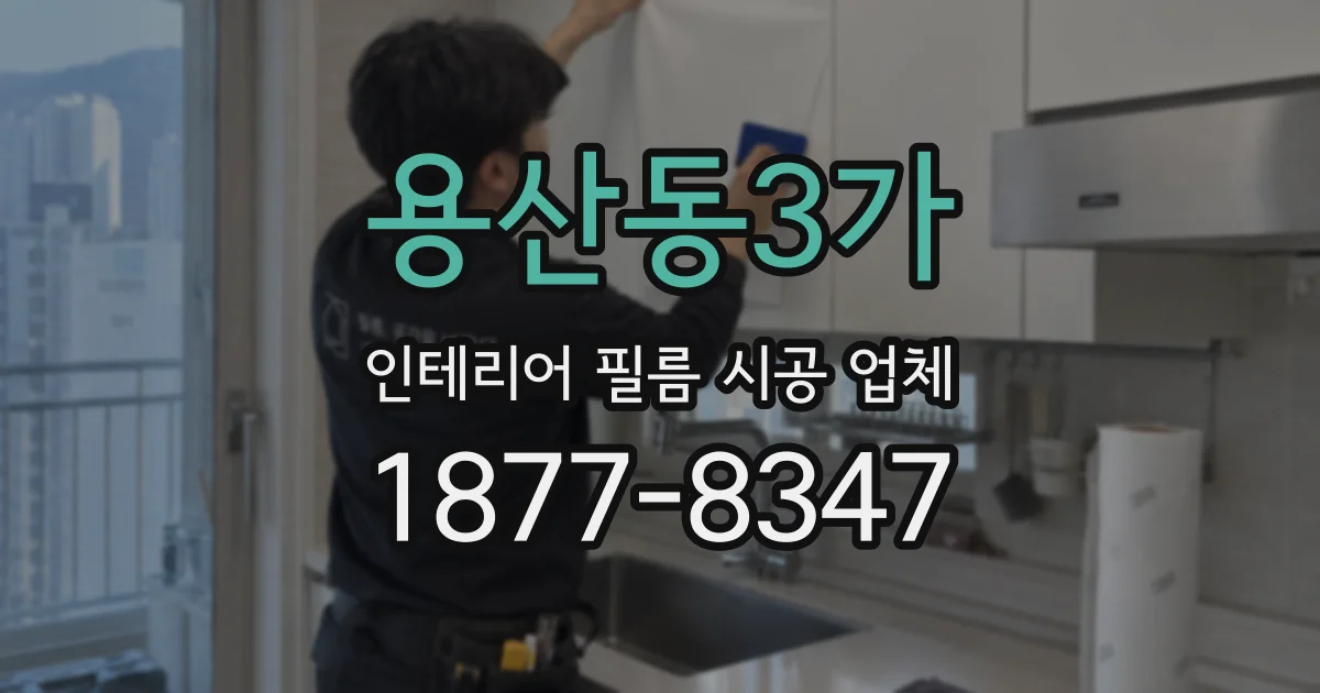 용산동3가 인테리어 필름 시공 업체