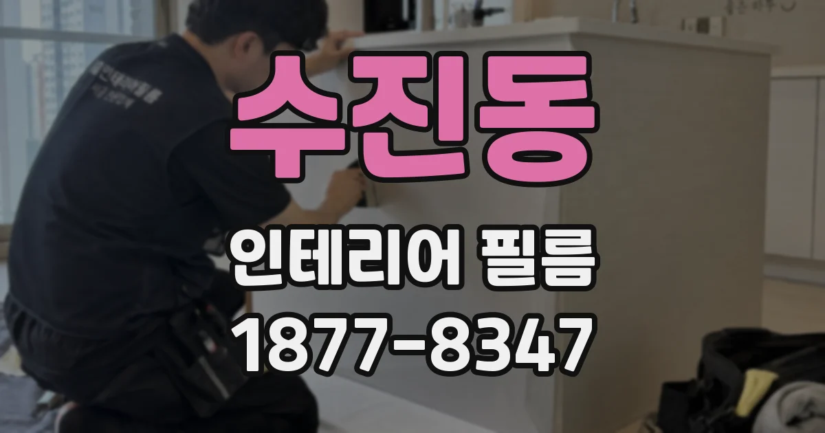 수진동 인테리어 필름