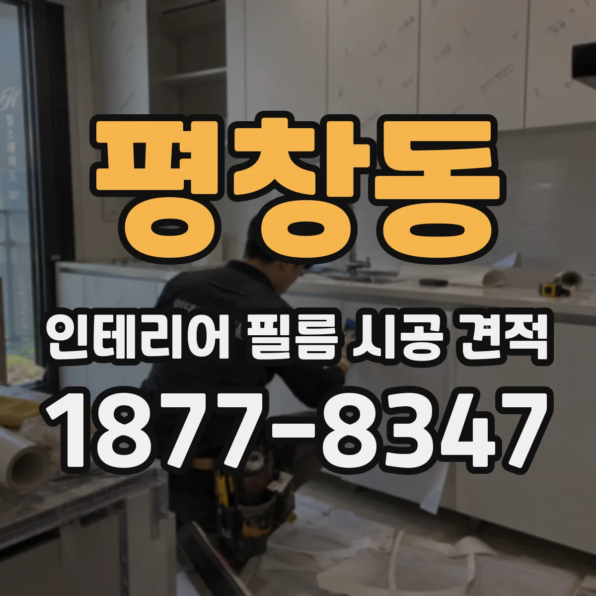 평창동 인테리어 필름 시공 견적