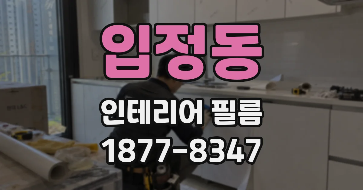 입정동 인테리어 필름