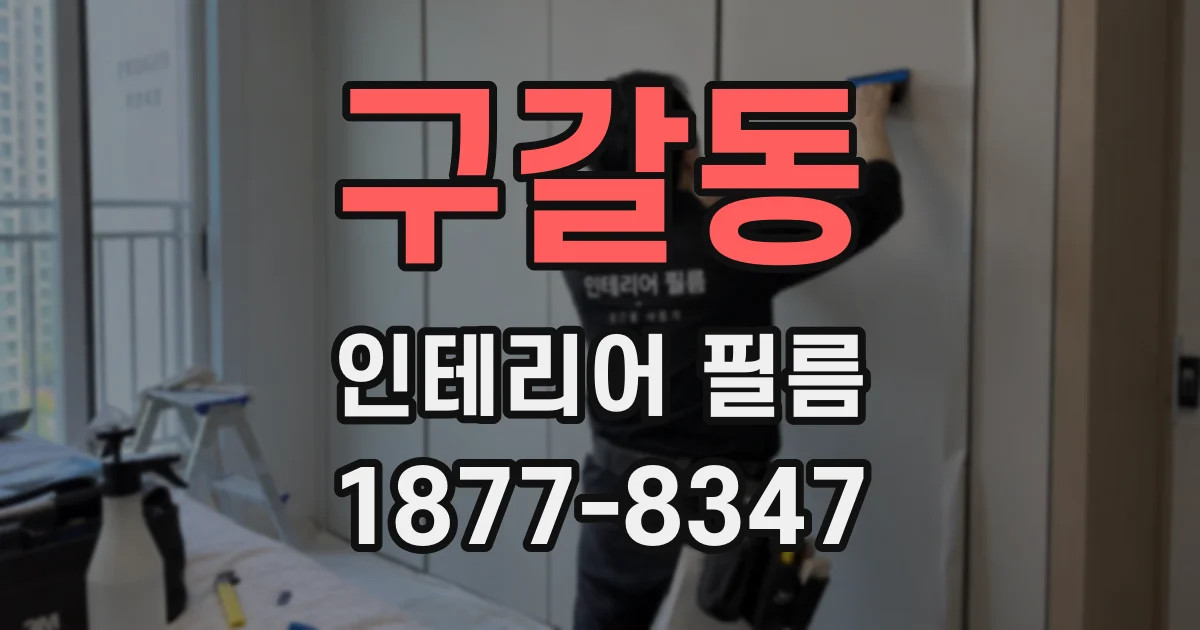 구갈동 인테리어 필름