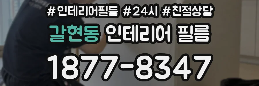 갈현동 인테리어 필름