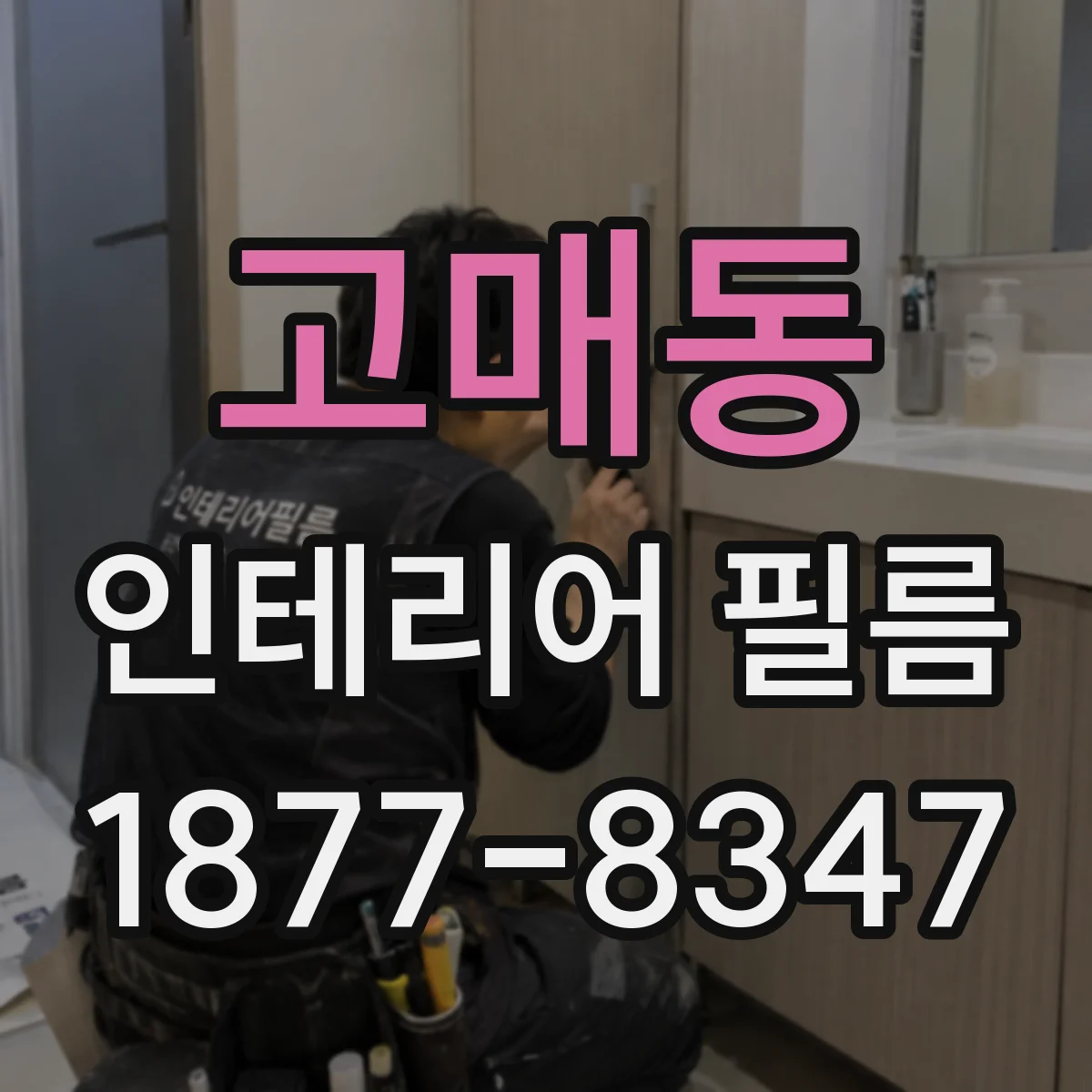 고매동 인테리어 필름