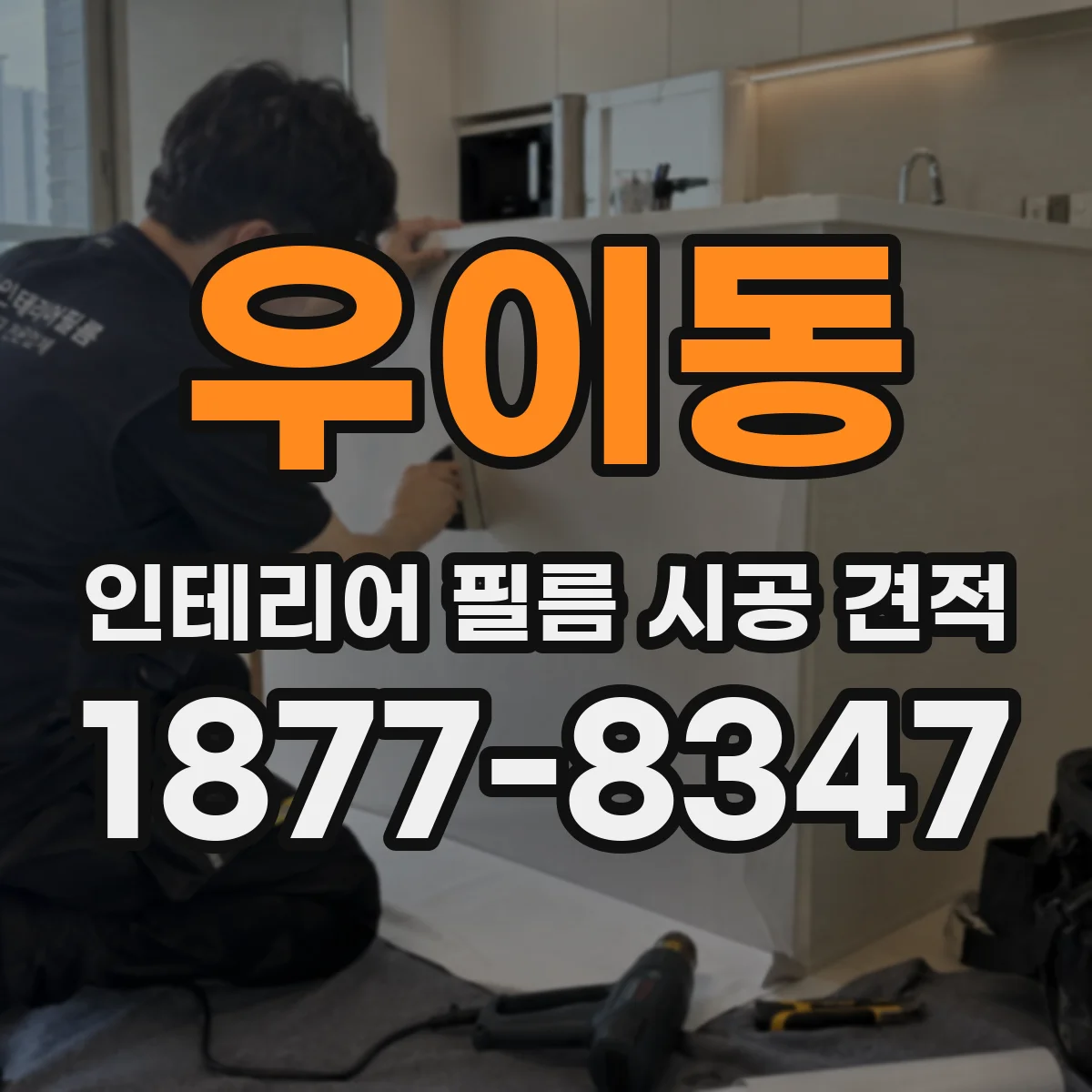 우이동 인테리어 필름 시공 견적