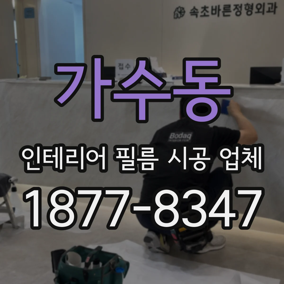 가수동 인테리어 필름 시공 업체