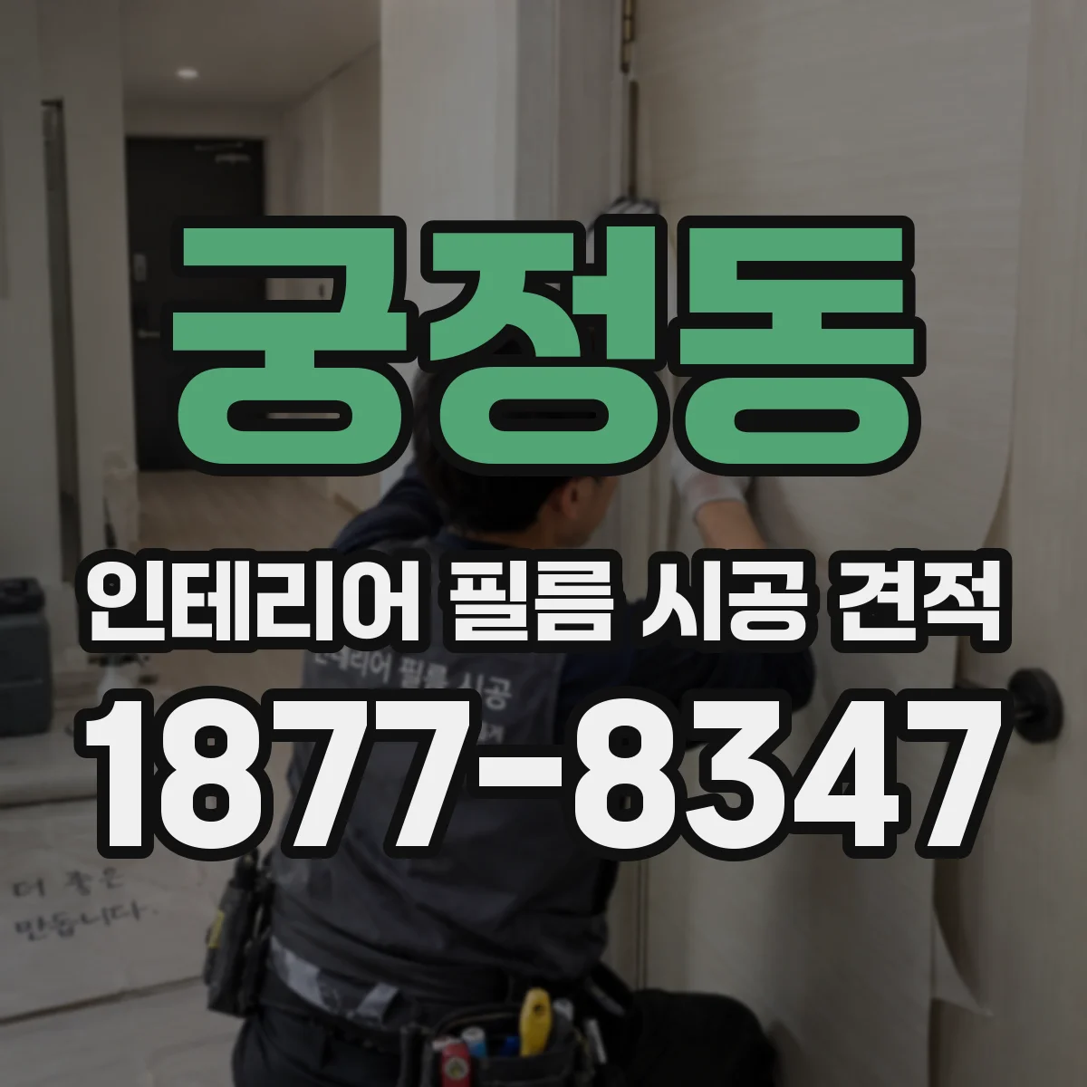 궁정동 인테리어 필름 시공 견적