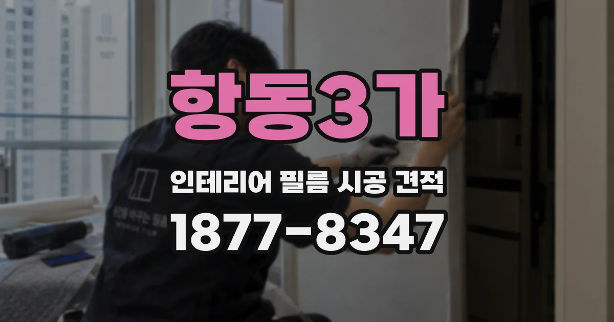 항동3가 인테리어 필름 시공 견적