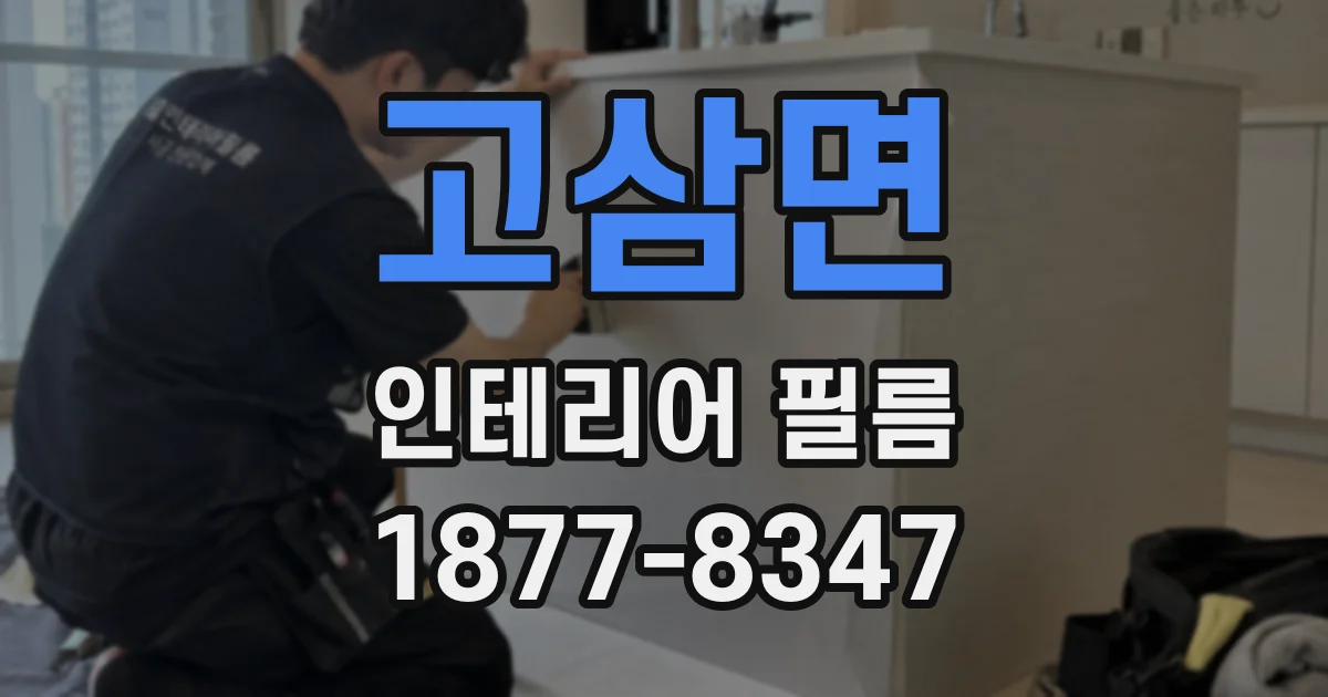 고삼면 인테리어 필름