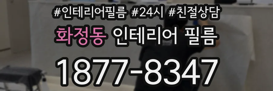 화정동 인테리어 필름