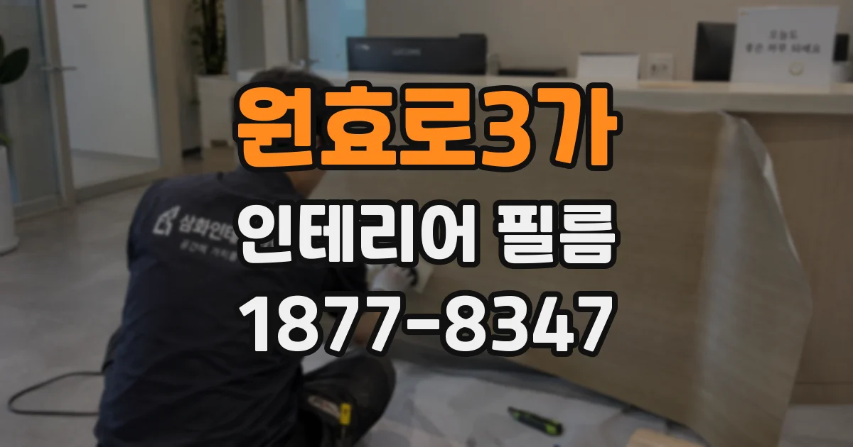 원효로3가 인테리어 필름
