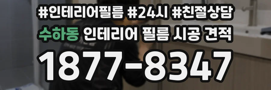 수하동 인테리어 필름 시공 견적