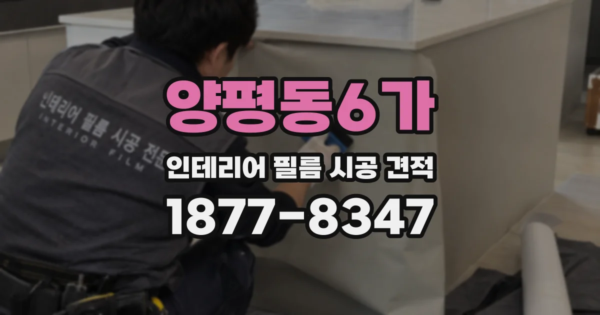 양평동6가 인테리어 필름 시공 견적