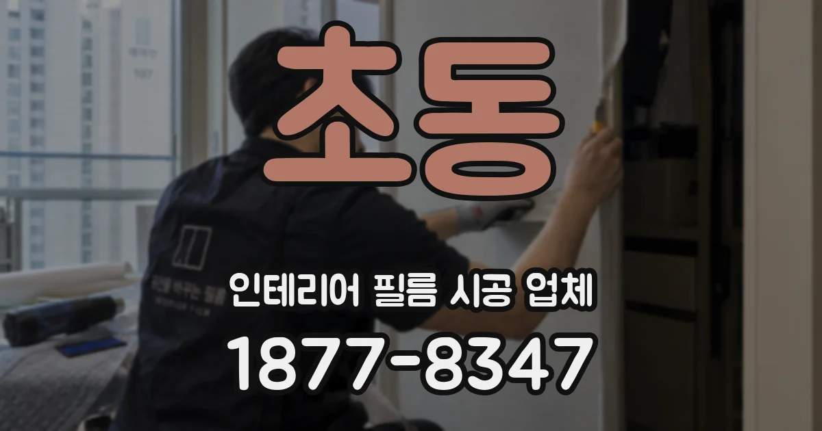초동 인테리어 필름 시공 업체