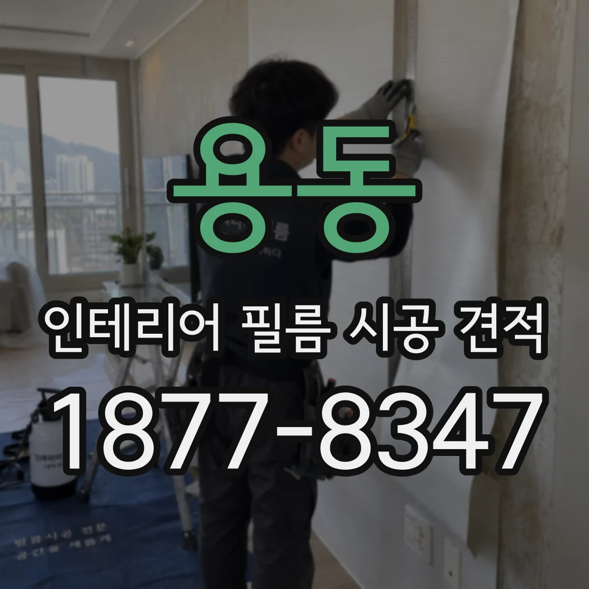용동 인테리어 필름 시공 견적