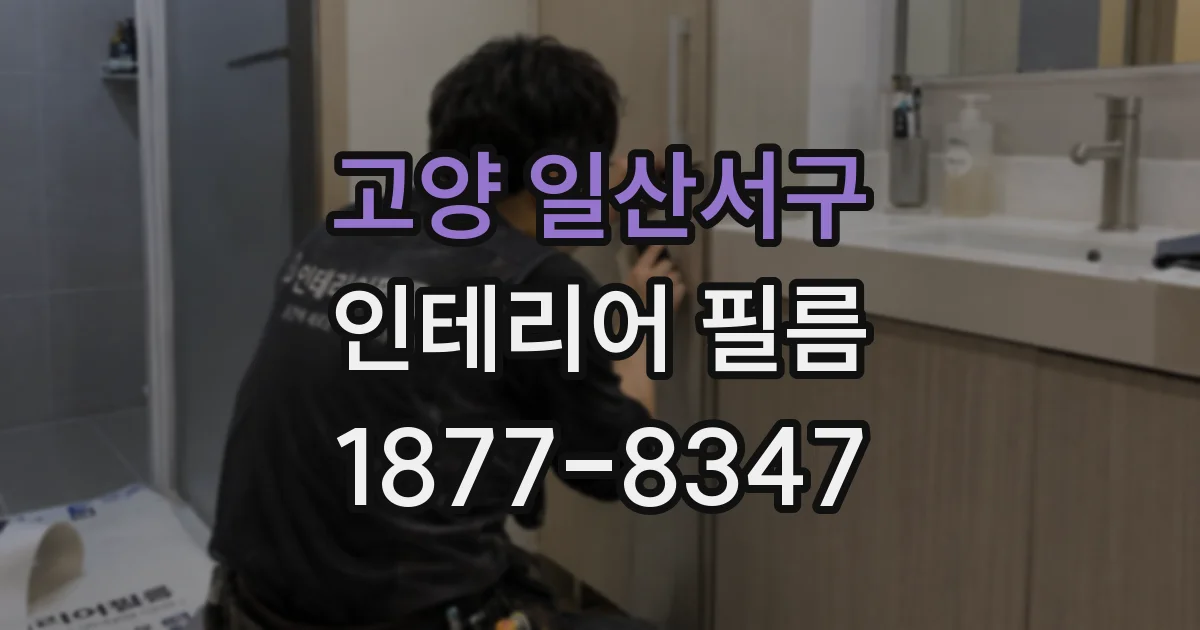 고양 일산서구 인테리어 필름